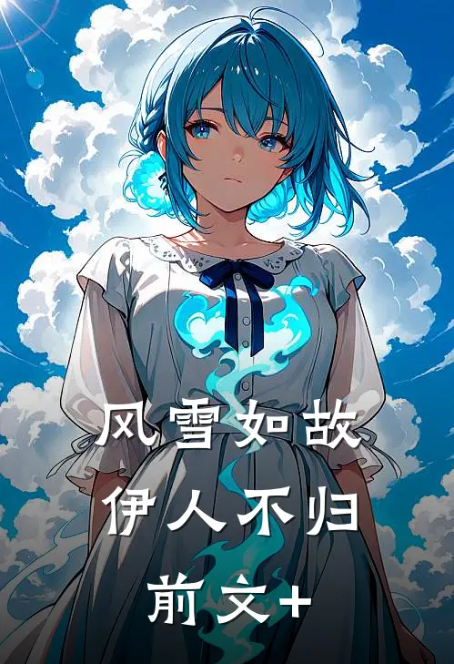 风雪如故，伊人不归前文+