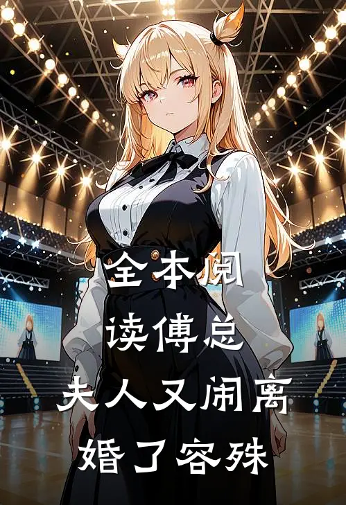 全本阅读傅总,夫人又闹离婚了容殊