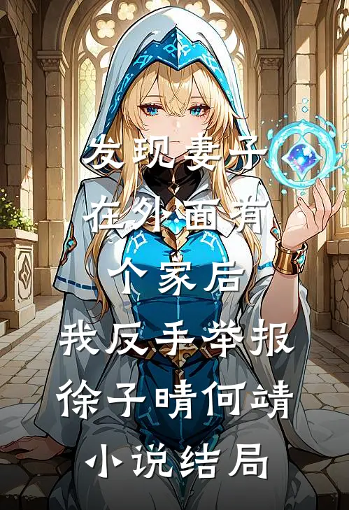 发现妻子在外面有个家后，我反手举报徐子晴何靖小说结局