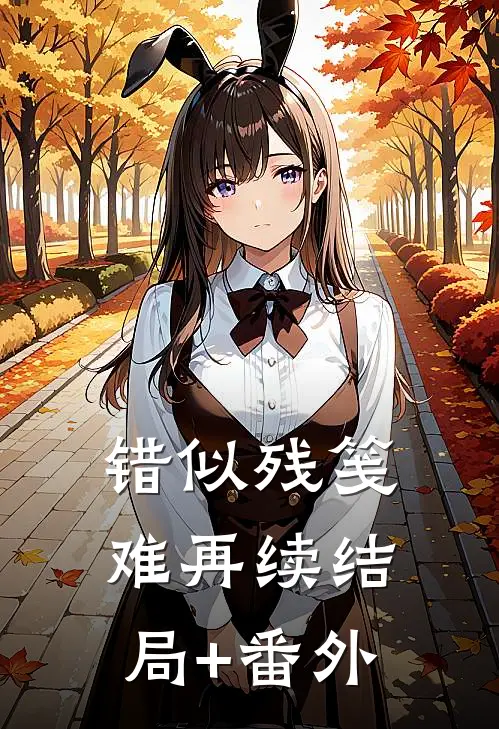 错似残笺难再续结局+番外