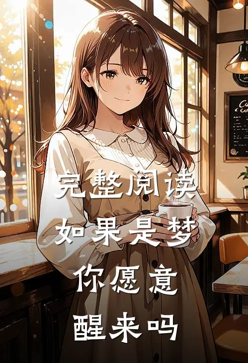 完整阅读如果是梦，你愿意醒来吗