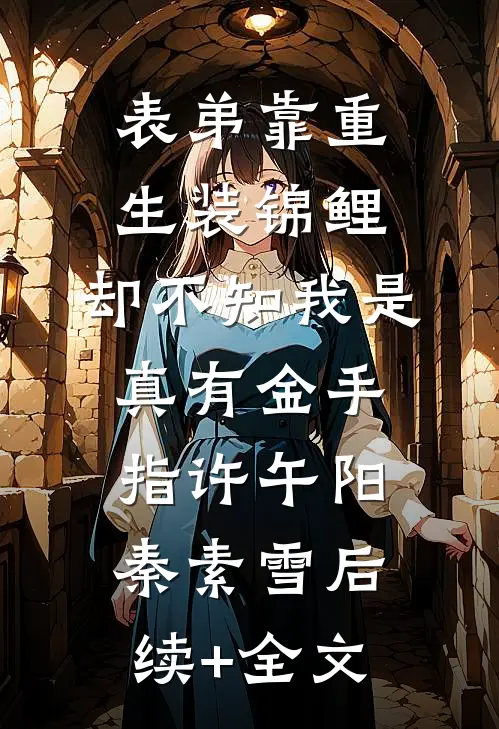 表弟靠重生装锦鲤，却不知我是真有金手指许午阳秦素雪后续+全文
