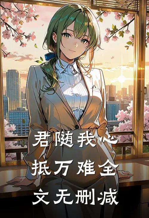 君随我心抵万难全文无删减