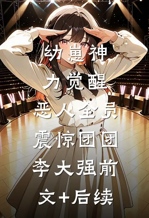 幼崽神力觉醒，恶人全员震惊团团李大强前文+后续