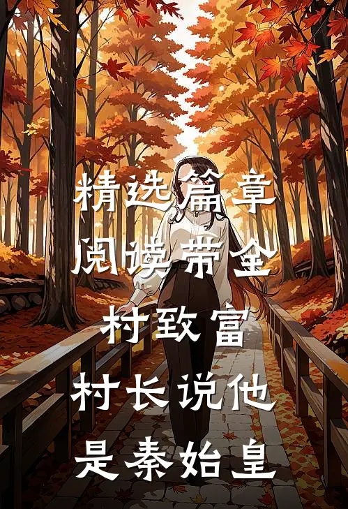 精选篇章阅读带全村致富，村长说他是秦始皇