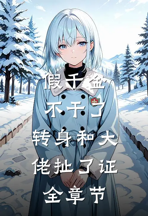 假千金不干了，转身和大佬扯了证全章节