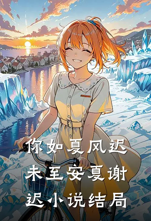 你如夏风迟未至安夏谢迟小说结局