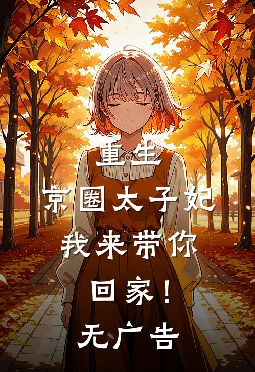 重生：京圈太子妃，我来带你回家！无广告