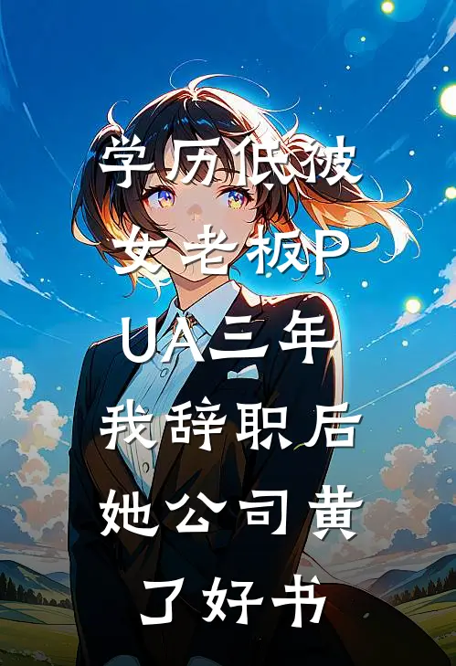 学历低被女老板PUA三年，我辞职后她公司黄了好书