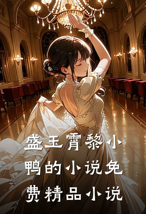 盛玉霄黎小鸭的小说免费精品小说