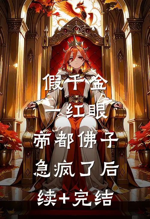 假千金一红眼，帝都佛子急疯了后续+完结