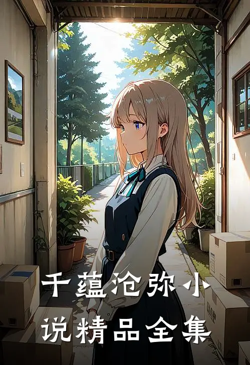 千蕴沧弥小说精品全集
