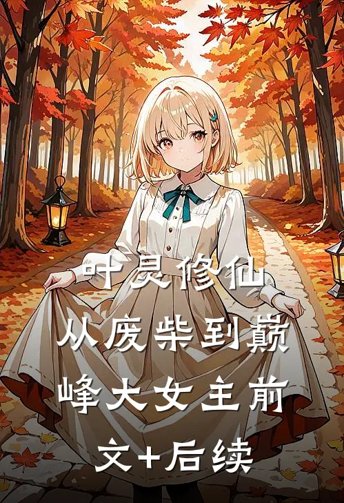叶灵修仙：从废柴到巅峰大女主前文+后续