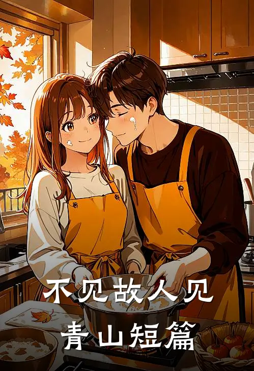 不见故人见青山短篇
