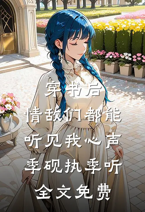 穿书后，情敌们都能听见我心声季砚执季听全文免费