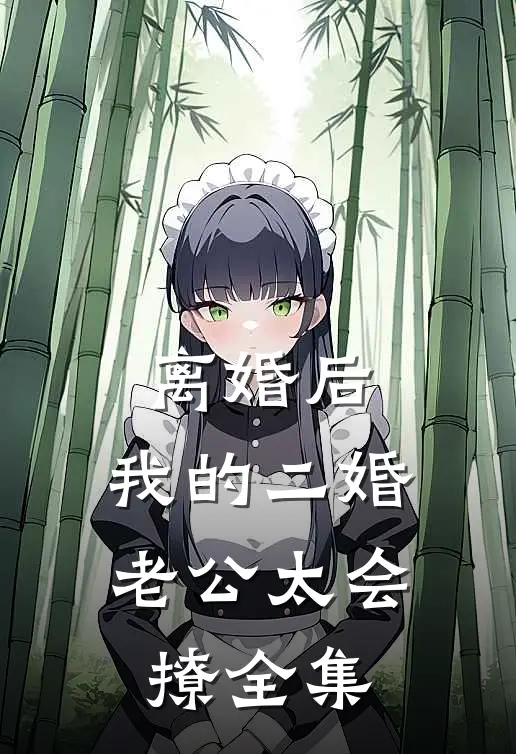 离婚后，我的二婚老公太会撩全集