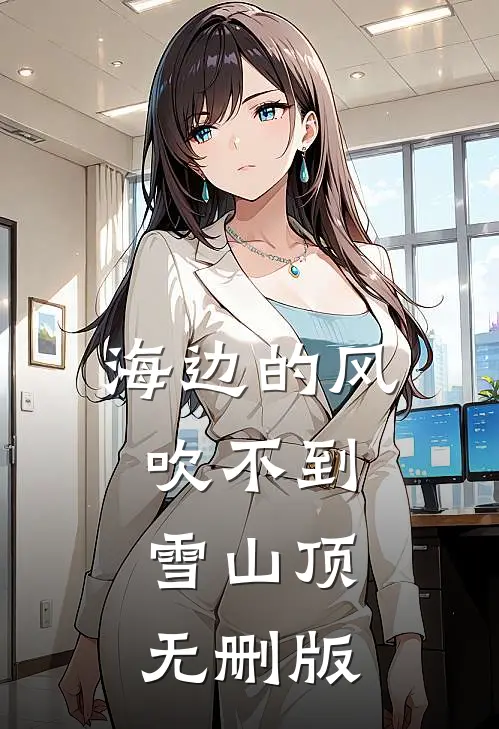 海边的风吹不到雪山顶无删版