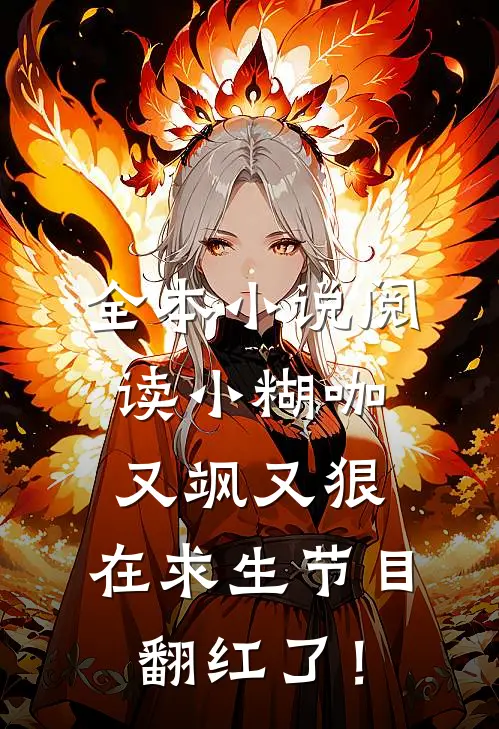 全本小说阅读小糊咖又飒又狠，在求生节目翻红了！