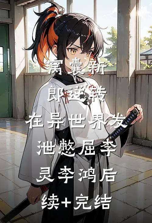 窝囊新郎逆转，在异世界发泄憋屈李灵李鸿后续+完结