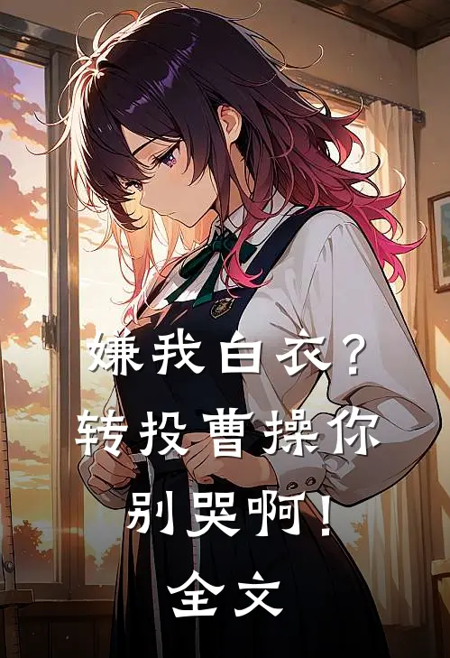 嫌我白衣？转投曹操你别哭啊！全文