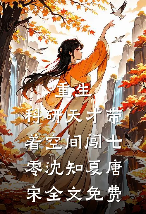 重生：科研天才带着空间闯七零沈知夏唐宋全文免费
