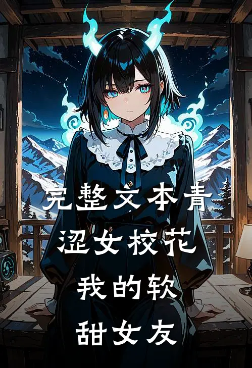 完整文本青涩女校花，我的软甜女友