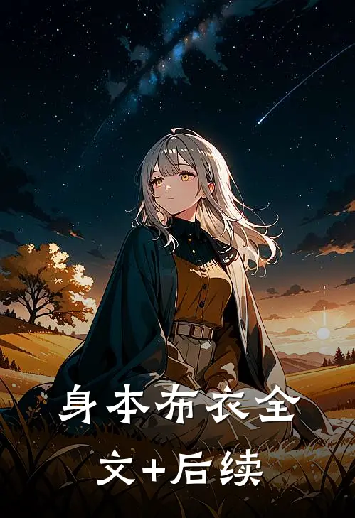 身本布衣全文+后续