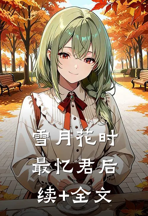 雪月花时最忆君后续+全文