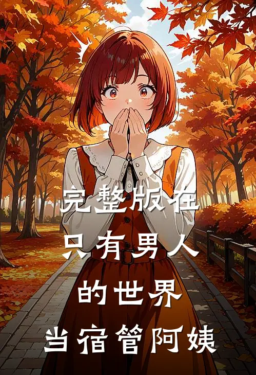 完整版在只有男人的世界，当宿管阿姨