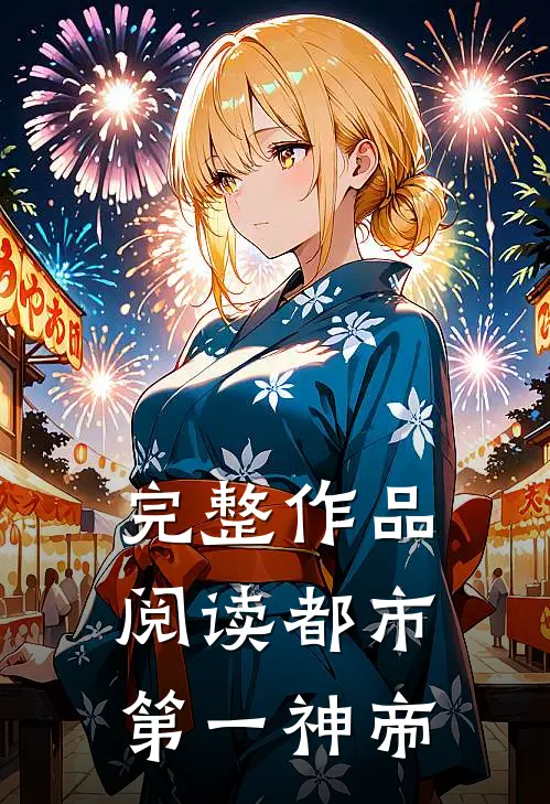 完整作品阅读都市第一神帝