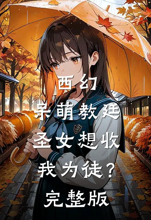 西幻：呆萌教廷圣女想收我为徒？完整版