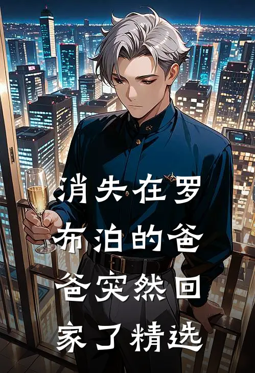 消失在罗布泊的爸爸突然回家了精选