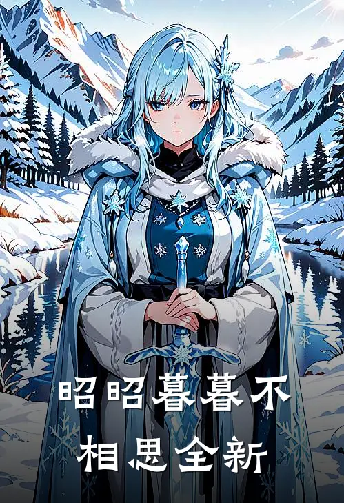 昭昭暮暮不相思全新