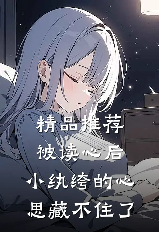 精品推荐被读心后，小纨绔的心思藏不住了