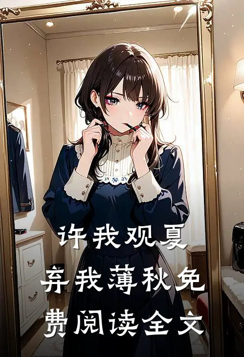 许我观夏，弃我薄秋免费阅读全文