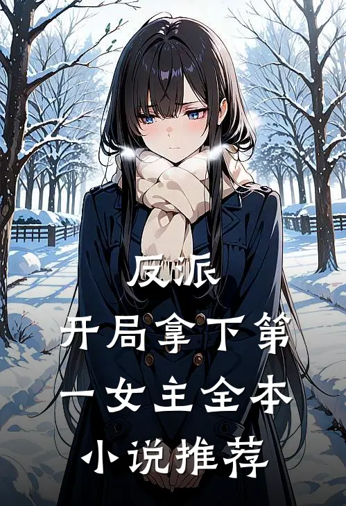 反派：开局拿下第一女主全本小说推荐