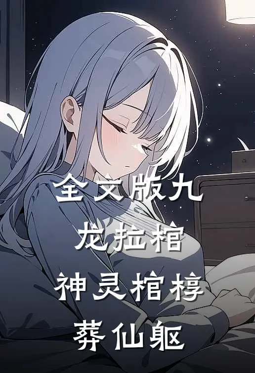 全文版九龙拉棺：神灵棺椁葬仙躯