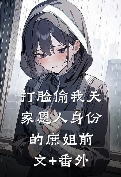 打脸偷我天家恩人身份的庶姐前文+番外