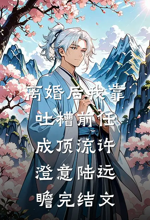离婚后我靠吐槽前任成顶流许澄意陆远瞻完结文