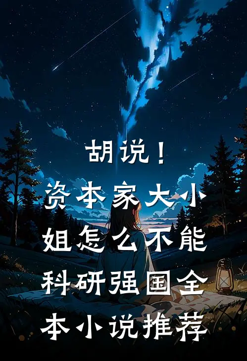 胡说！资本家大小姐怎么不能科研强国全本小说推荐