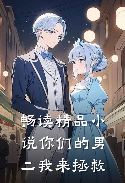 畅读精品小说你们的男二我来拯救