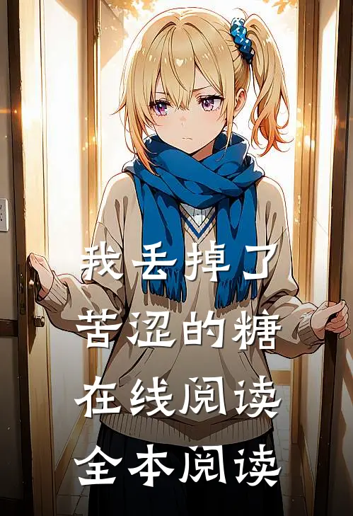 我丢掉了苦涩的糖在线阅读全本阅读