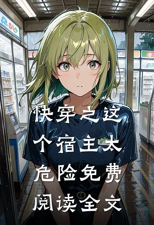 快穿之这个宿主太危险免费阅读全文