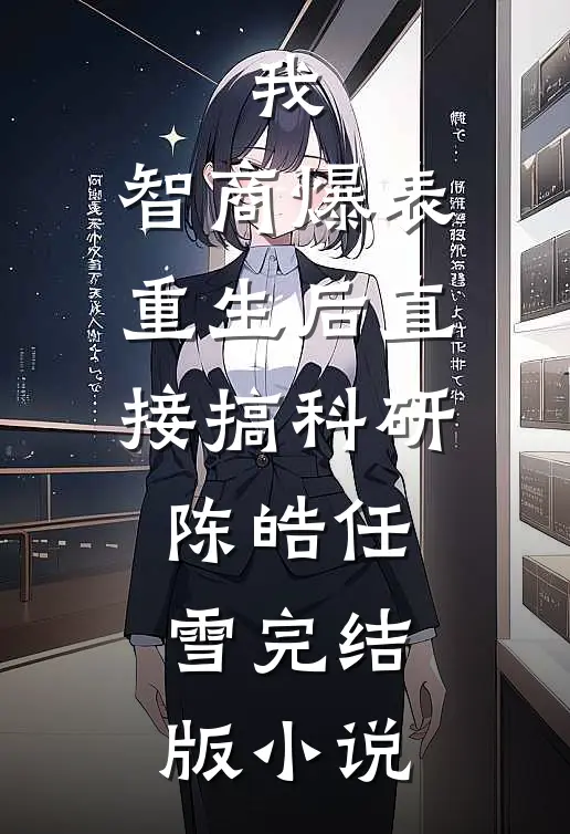 我，智商爆表，重生后直接搞科研陈皓任雪完结版小说