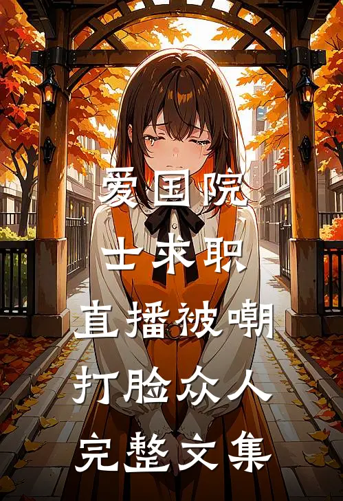 爱国院士求职：直播被嘲打脸众人完整文集