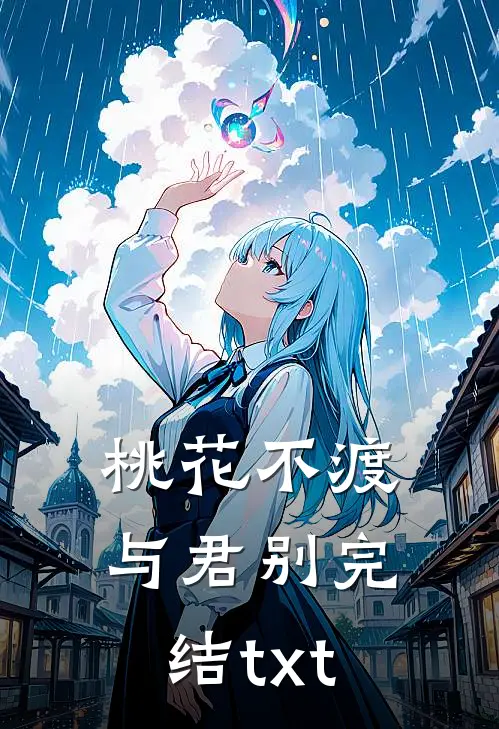 桃花不渡与君别完结txt