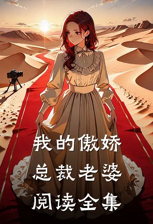 我的傲娇总裁老婆阅读全集