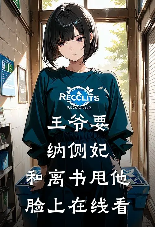 王爷要纳侧妃，和离书甩他脸上在线看