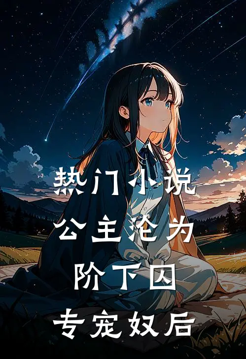 热门小说公主沦为阶下囚：专宠奴后