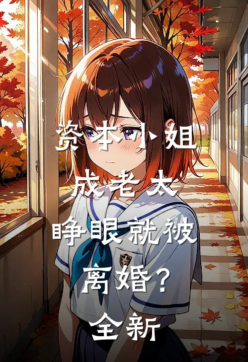 资本小姐成老太，睁眼就被离婚？全新